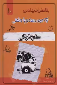 کتاب "خاطرات چلمن" (بچه دست و پا چلفتی) جلد 10: سفر طولانی، نشر خلاق