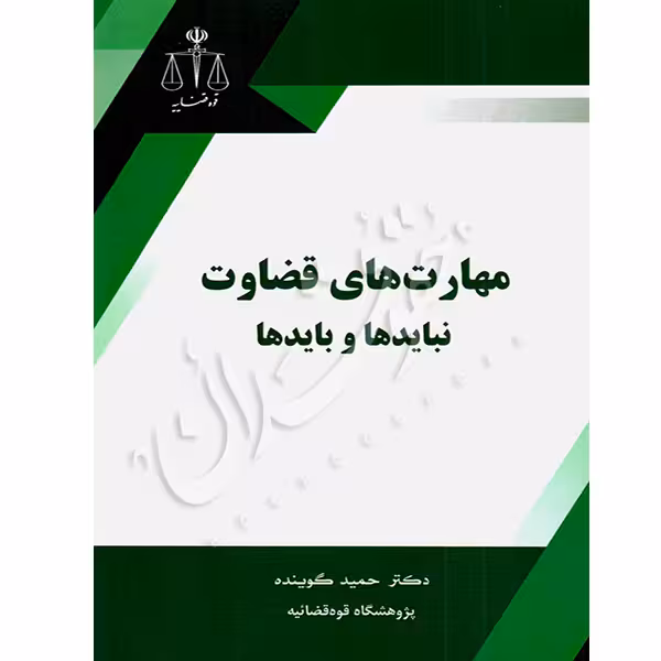 مهارت های قضاوت نبایدها و بایدها | دکتر گوینده