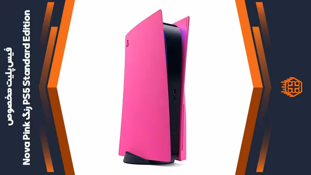 فیس پلیت مخصوص PS5 Standard Edition – رنگ Nova Pink