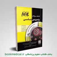 AGK بانک سوالات ویروس شناسی (iqb ویروس شناسی)