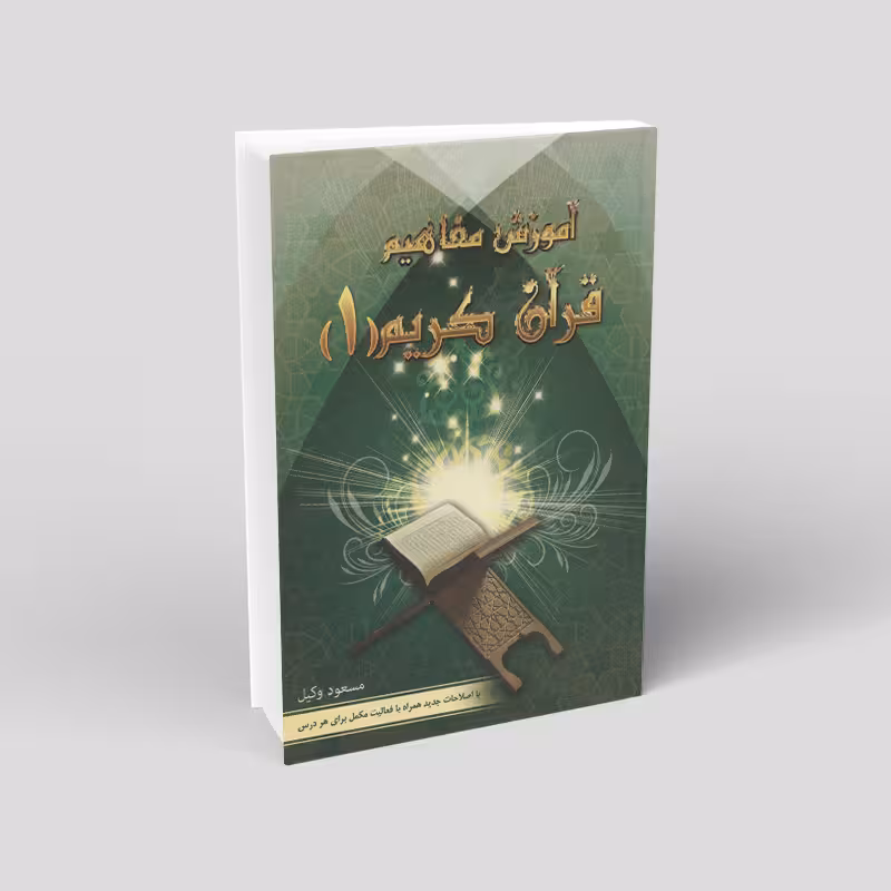 آموزش مفاهیم قرآن کریم مسعود وکیل (دوره 9 جلدی)