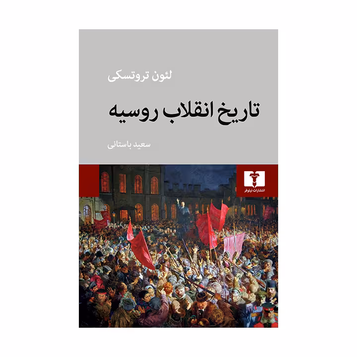 کتاب تاریخ انقلاب روسیه