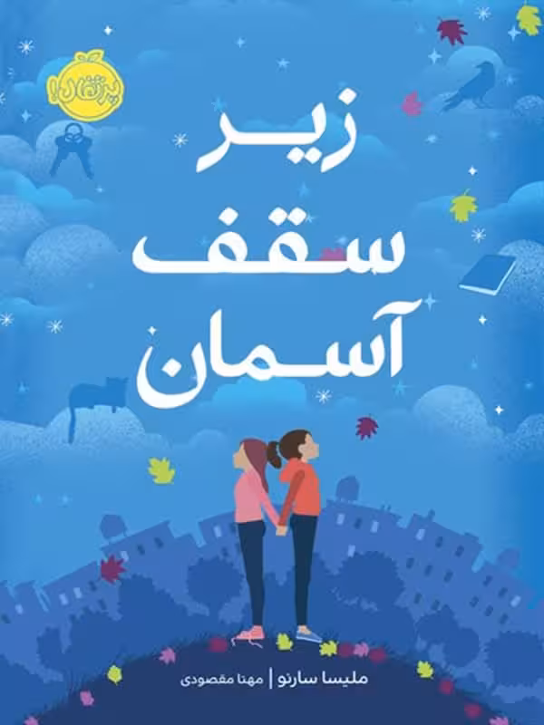 کتاب زیر سقف آسمان پرتقال