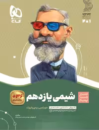 شیمی یازدهم سیر تا پیاز گاج