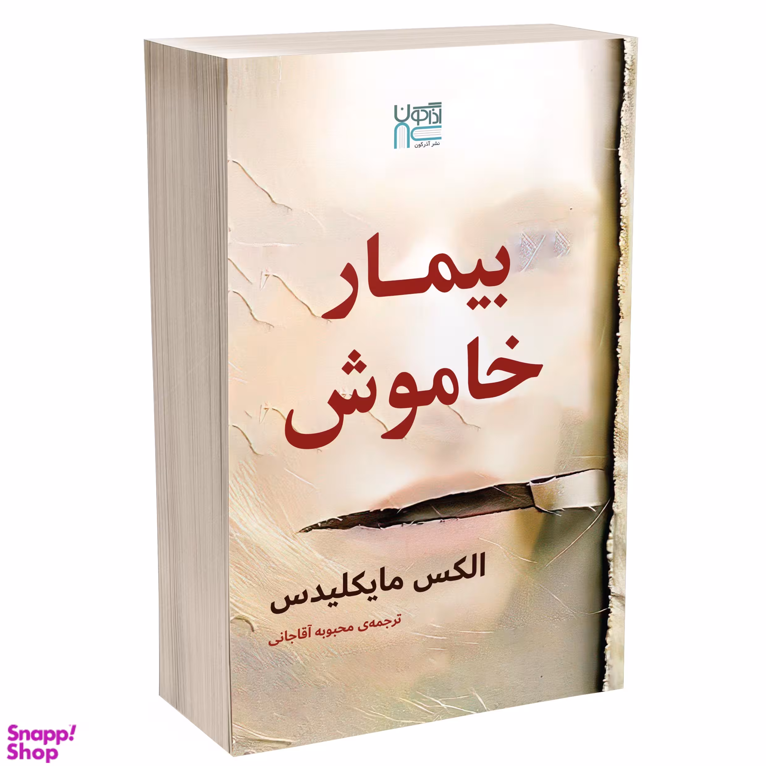 کتاب بیمار خاموش اثر الکس مایکلیدیس نشر آذرگون