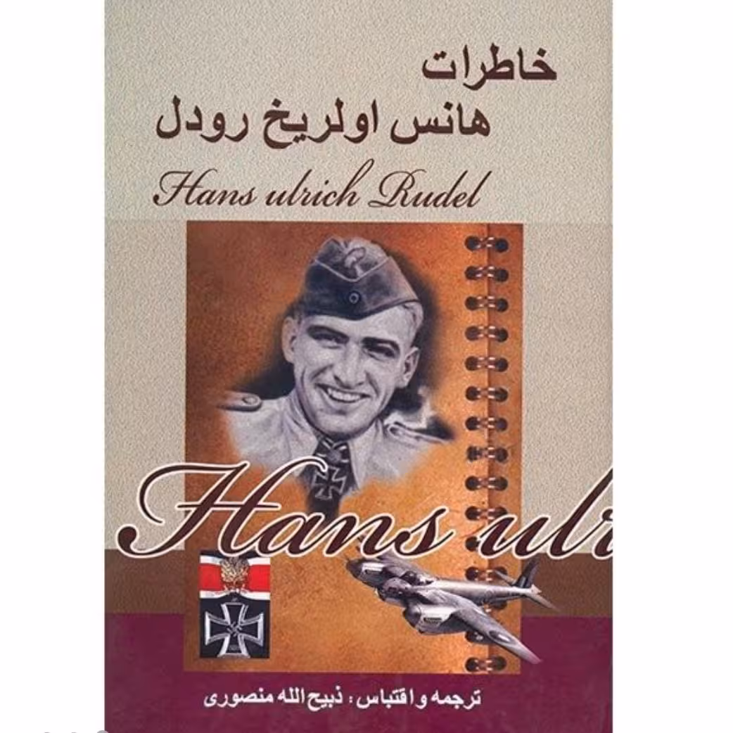 کتاب خاطرات هانس اولریخ رودل ترجمه ذبیح الله منصوری ناشر گلریز جلد سلفون سخت قطع وزیری