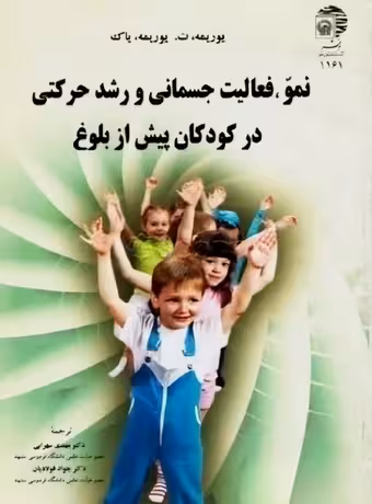 نمو ، فعالیت جسمانی و رشد حرکتی در کودکان پیش از بلوغ