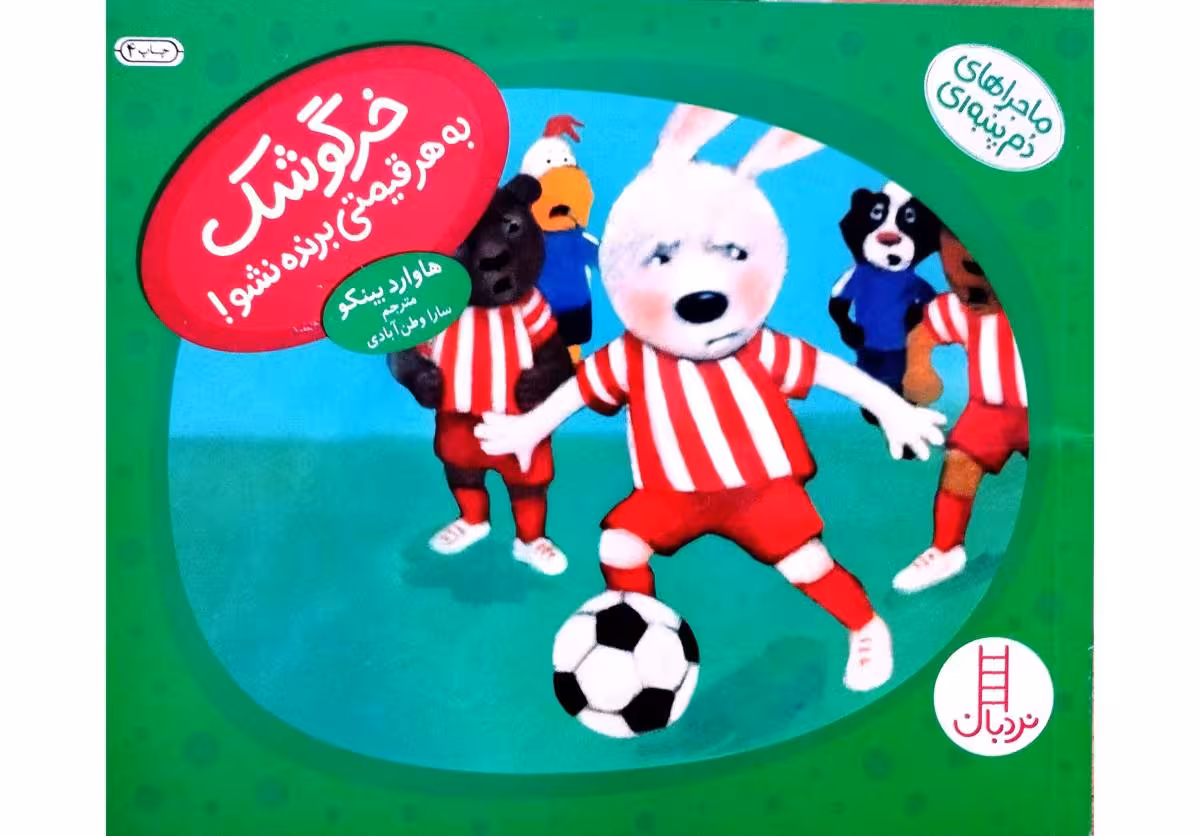 خرگوشک به هر قیمتی برنده نشو !