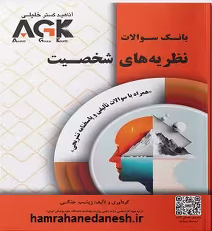 بانک سوالات AGK نظریه های شخصیت | خلیلی