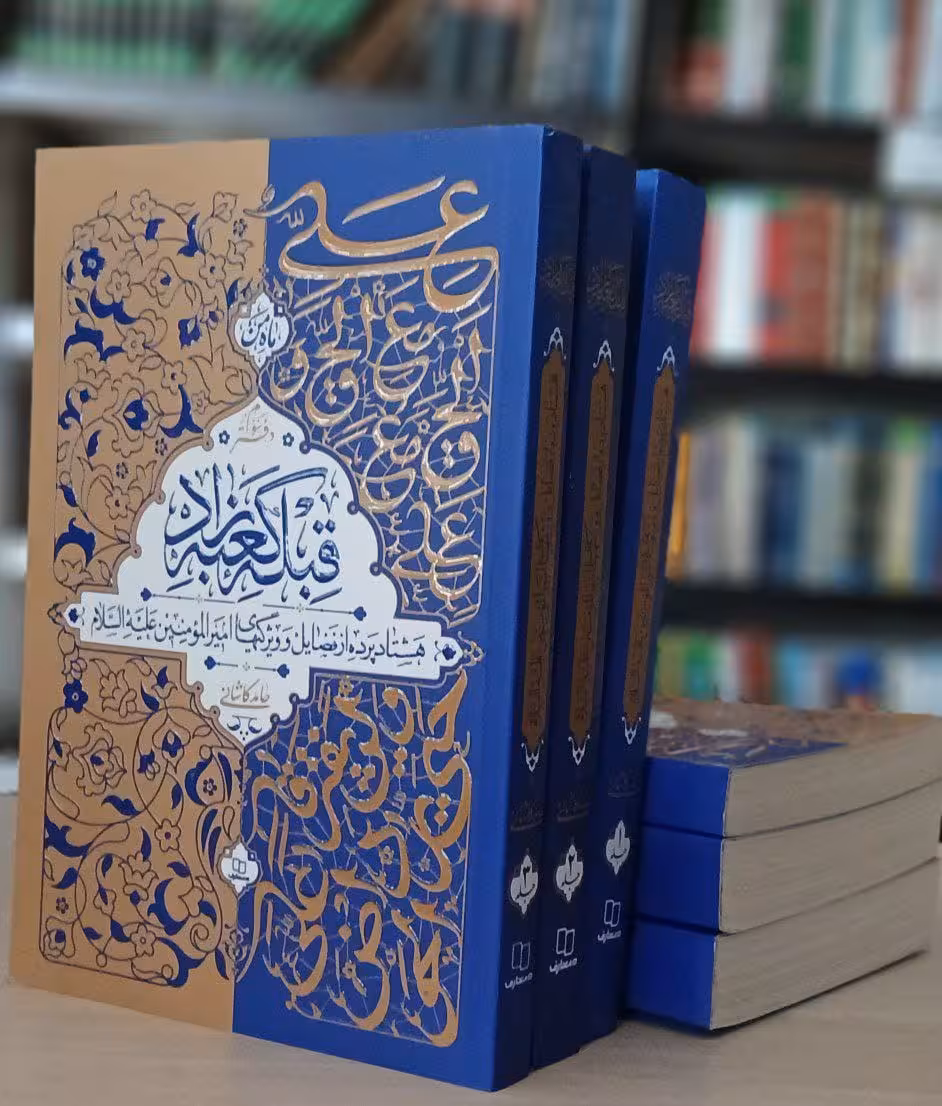 قبله کعبه زاد، دوره سه جلدی