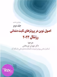 اصول نوین در پروتزهای ثابت دندانی رزنتال 2023 (جلد دوم)