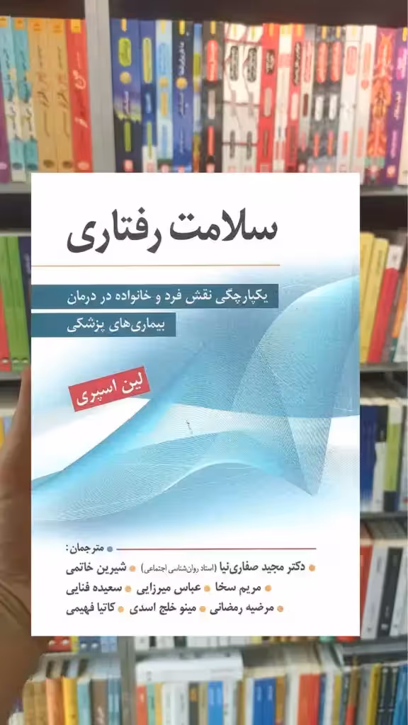 سلامت رفتاری صفاری نیا ارسباران - بانک کتاب ماندگار-قیمت-خرید-کتاب-کمک-درسی-کنکور-دانشگاهی