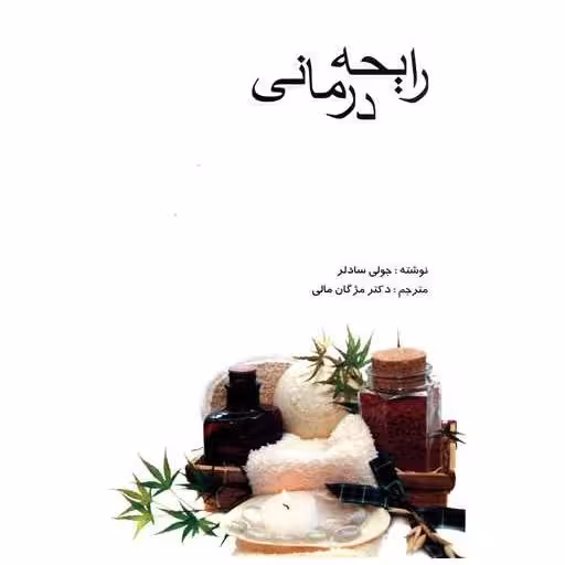 کتاب رایحه درمانی اثر جولی  سادلر