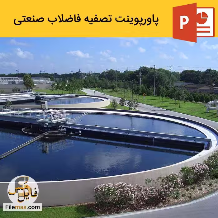 دانلود پاورپوینت تصفیه فاضلاب صنعتی   ppt