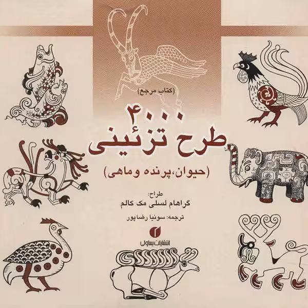 کتاب 4000 طرح تزئینی (حیوان، پرنده و ماهی)