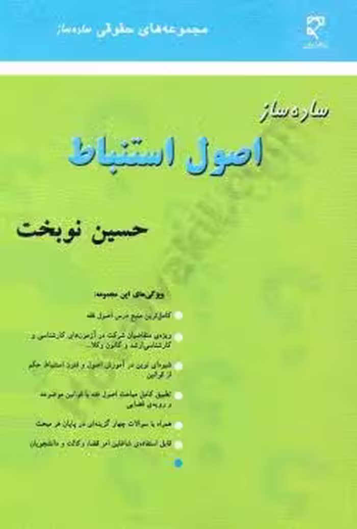 ساده ساز اصول استنباط
