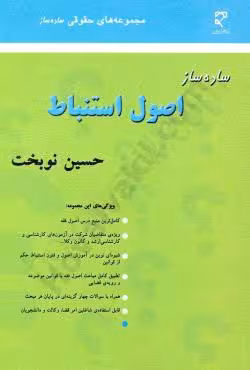 ساده ساز اصول استنباط