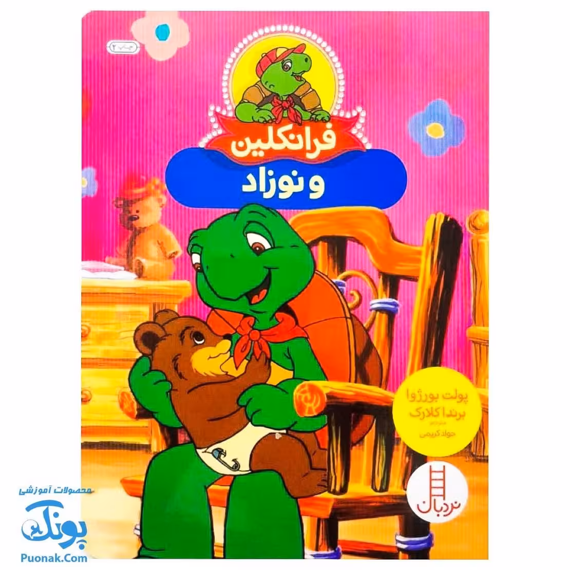 کتاب فرانکلین و نوزاد (مجموعه داستان های فرانکلین)