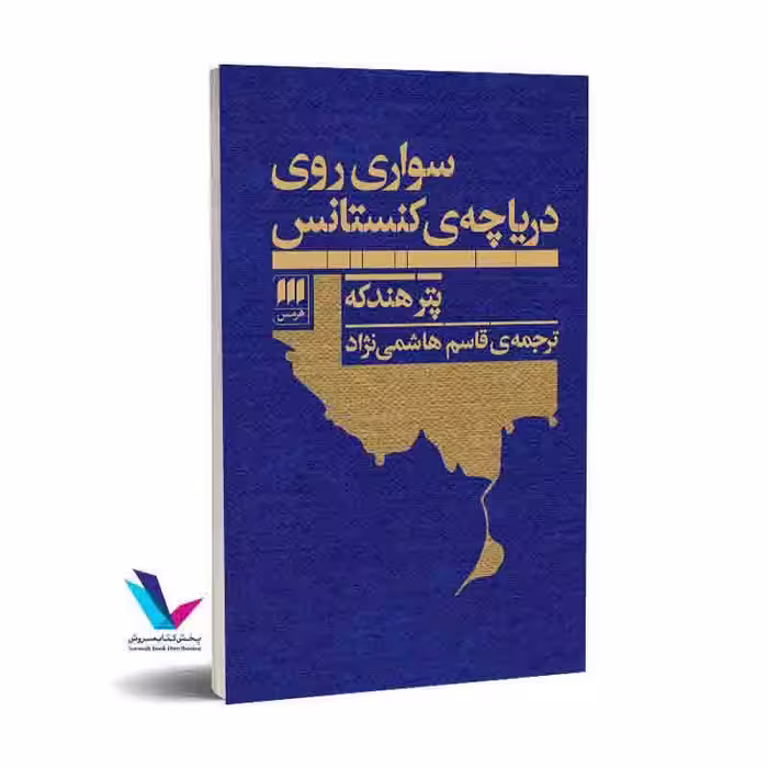 سواری روی دریاچه کنستانس