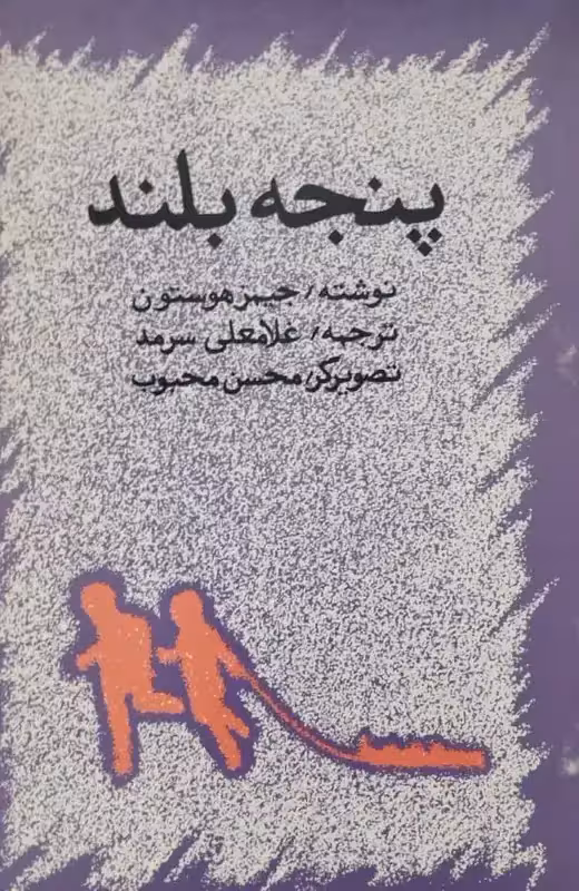 پنجه بلند | جیمز هوستون