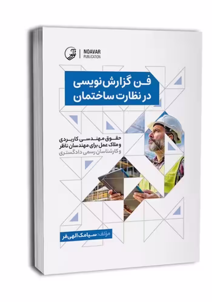 فن گزارش نویسی در نظارت ساختمان - کتاب‌فروشی کوچه کتاب