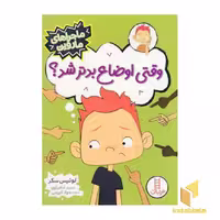 کتاب ماجراهای ماروین- وقتی اوضاع بدتر شد؟ اثر لوئیس سکر، نشر نردبان