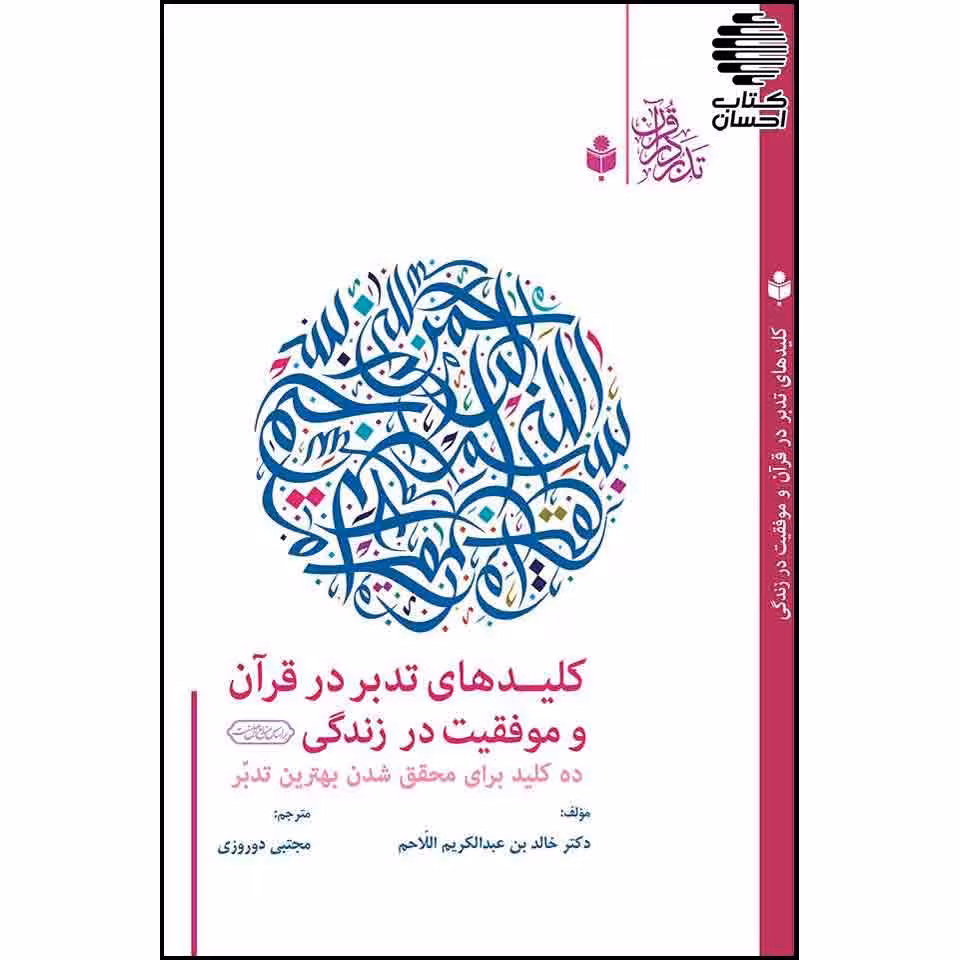 کلیدهای تدبر در قرآن و موفقیت در زندگی