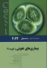 کتاب مبانی طب داخلی سسیل 2022 بیماری‌های عفونی و کووید 19