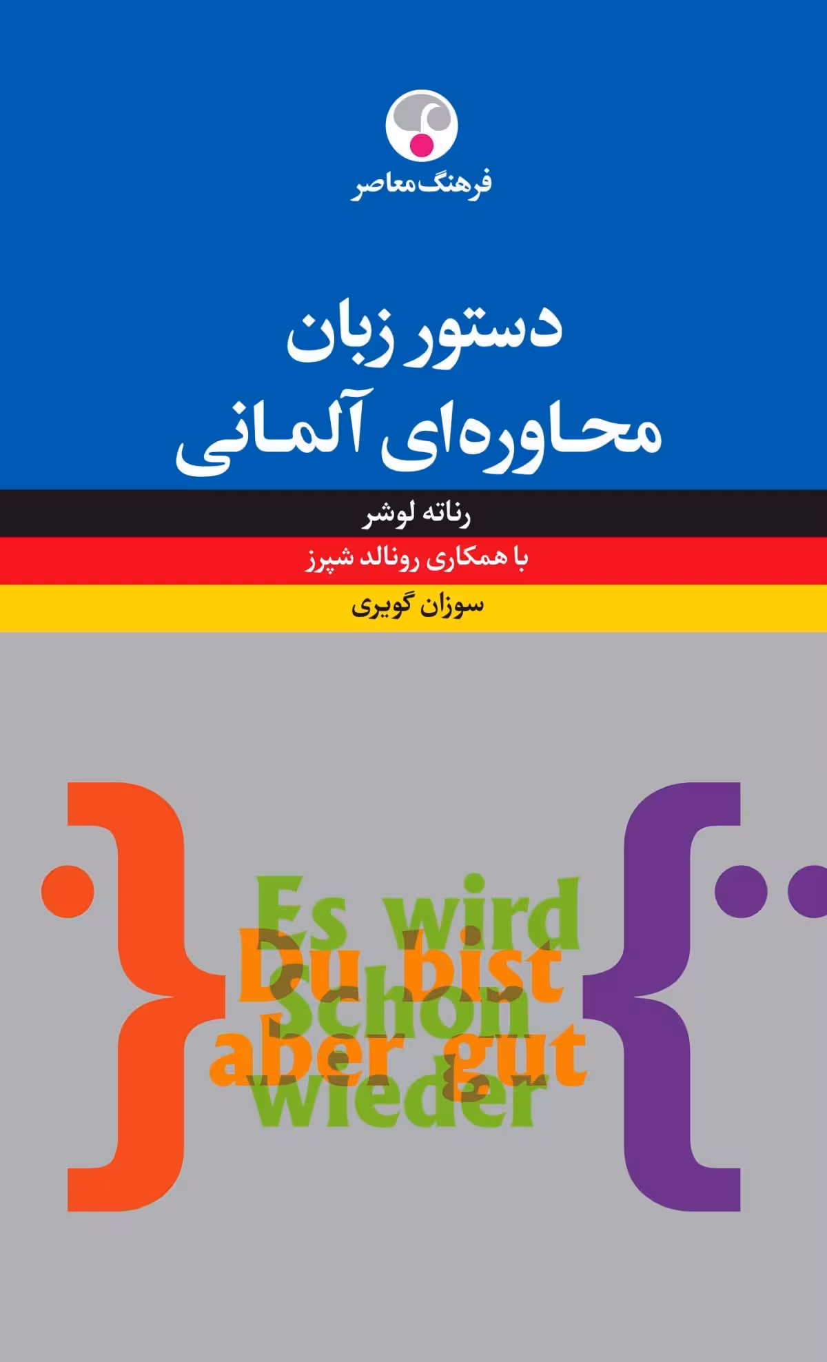 کتاب دستور زبان محاورهای آلمانی