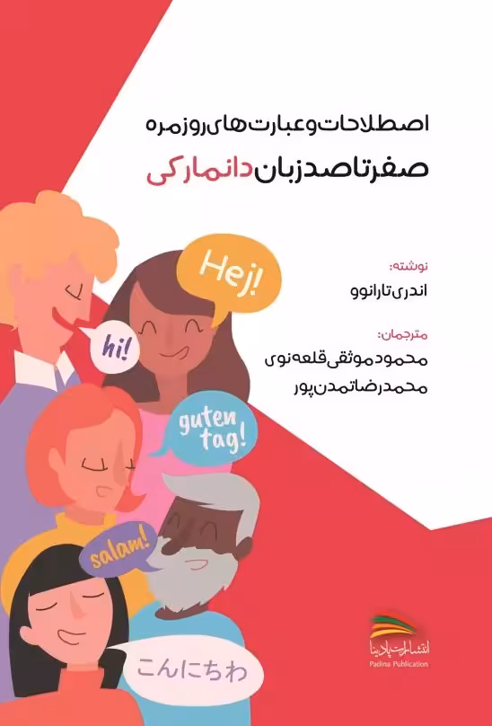 کتاب اصطلاحات و عبارتهای روزمره صفر تا صد زبان دانمارکی