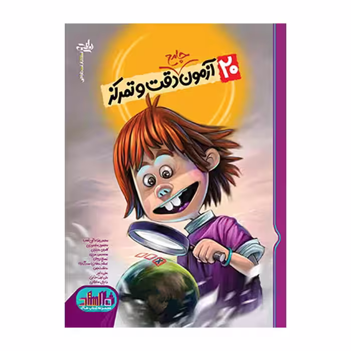 20 آزمون جامع دقت و تمرکز نارنجی