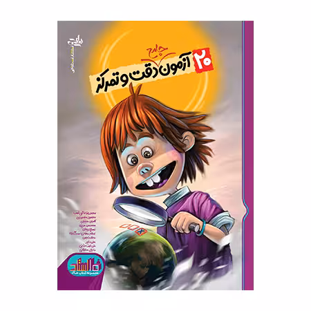 20 آزمون جامع دقت و تمرکز نارنجی