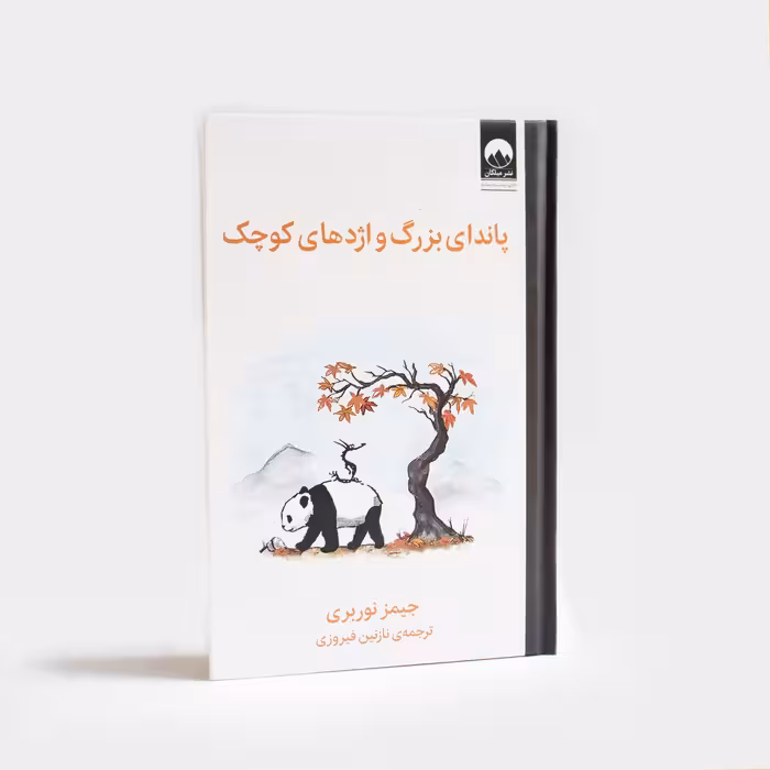 کتاب پاندای بزرگ و اژدهای کوچک