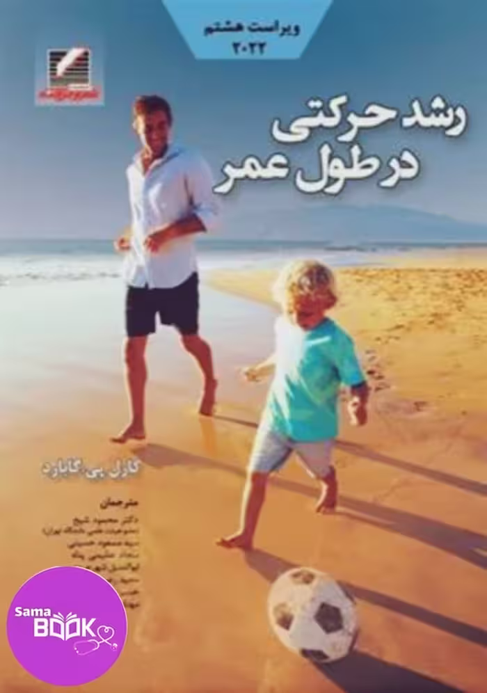 رشد حرکتی در طول عمر (ویراست هشتم 2022)