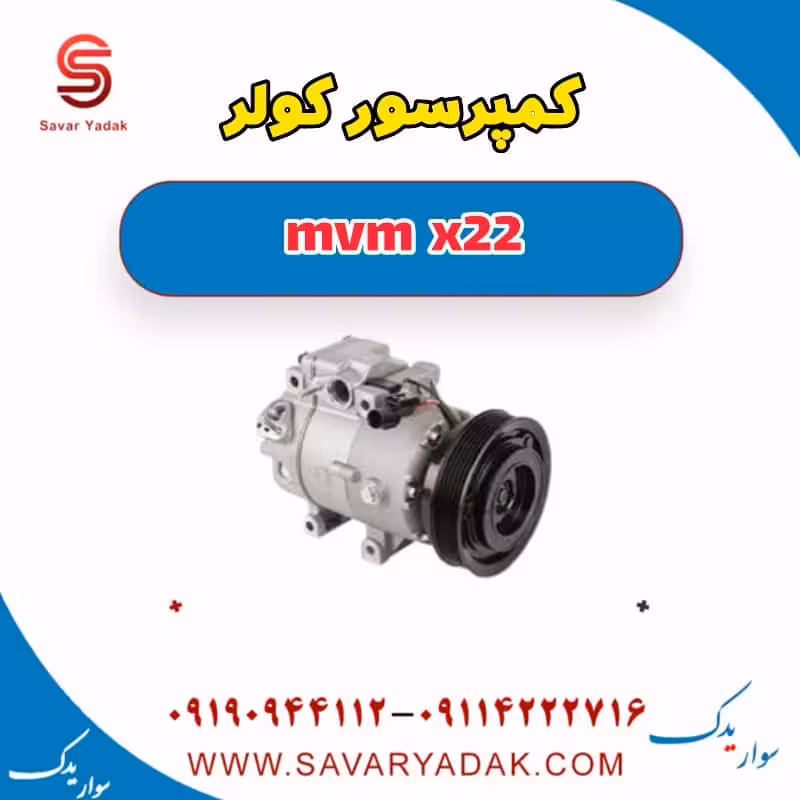 کمپرسور کولر mvm x22