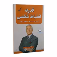 کتاب قدرت انضباط شخصی اثر برایان تریسی نشر ندای معاصر