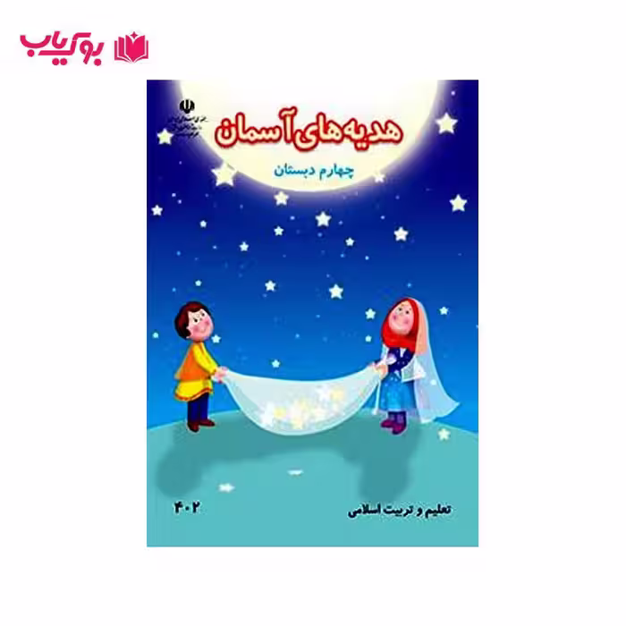 هدیه های آسمان چهارم دبستان
