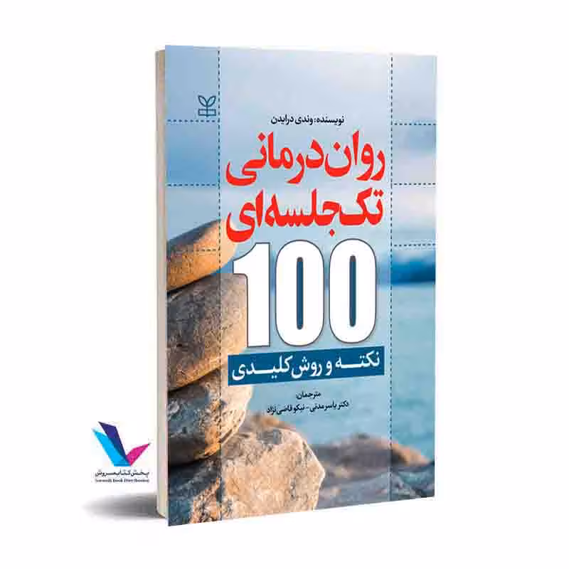 روان درمانی تک جلسه ای 100 نکته و روش کلیدی