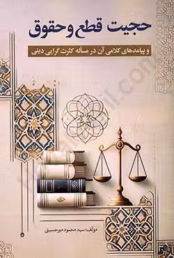 حجیت قطع و حقوق و پیامدهای کلامی آن در مساله کثرت گرایی دینی