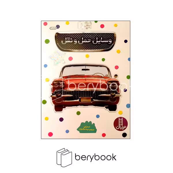 کتاب بچسبان و بیاموز 6 / وسایل حمل و نقل / شومیز / نردبان