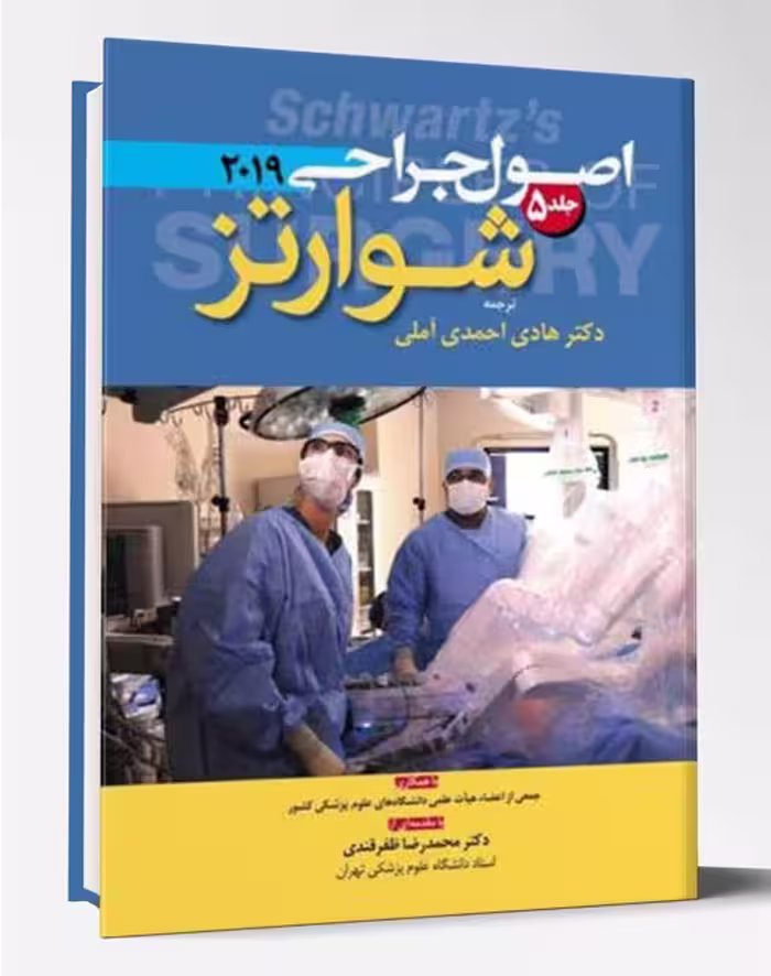 کتاب اصول جراحی شوارتز 2019 جلد 5 رنگی
