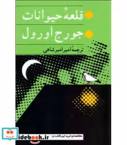 قیمت و خرید کتاب قلعه حیوانات نشر جامی | ایده بوک