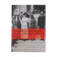 کتاب صلحی که همه صلح ها را بر باد داد نشر ماهی