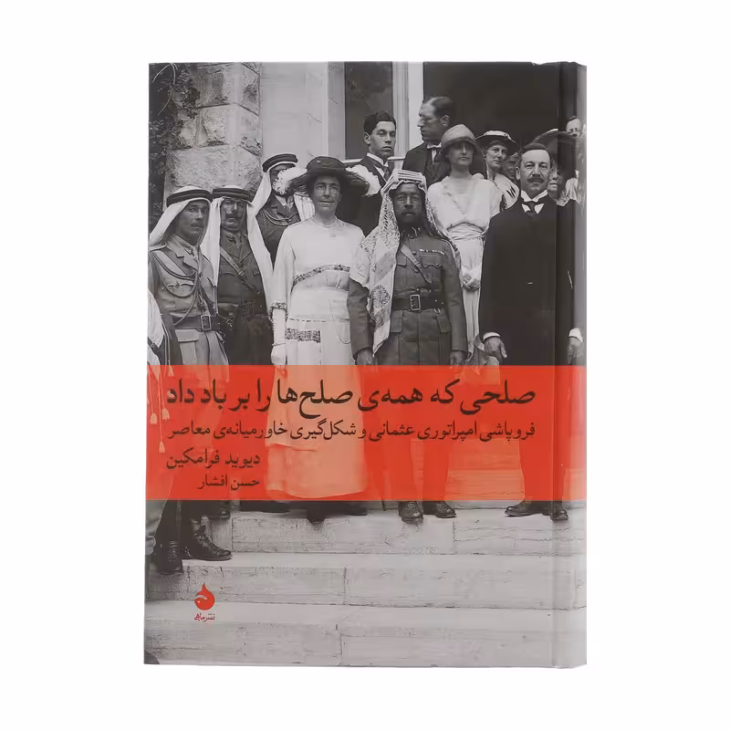 کتاب صلحی که همه صلح ها را بر باد داد نشر ماهی