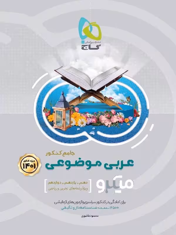 گاج عربی موضوعی جامع کنکور میکرو (رشته ریاضی و تجربی)