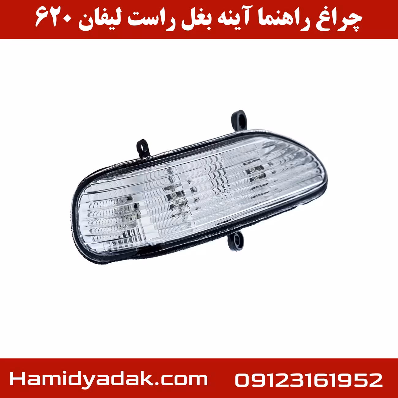 چراغ راهنما آینه بغل راست لیفان 620
