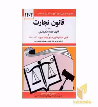 کتاب قانون تجارت 1404 اثر جهانگیر منصور نشر دیدار