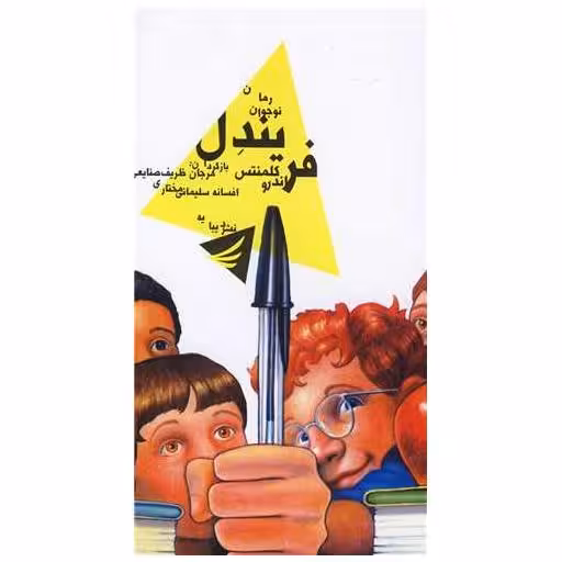 کتاب فریندل اثر اندروکلمنتس