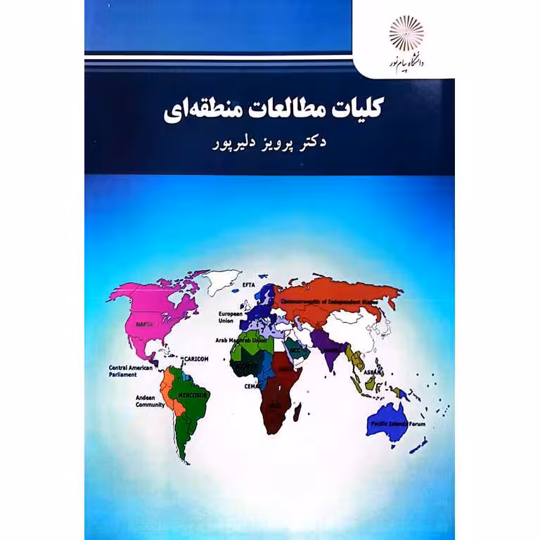 کلیات مطالعات منطقه ای