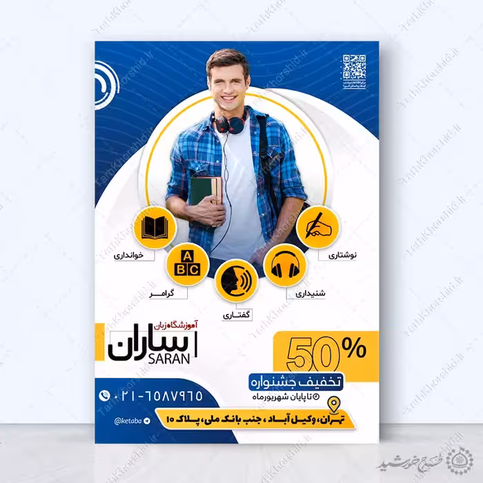 پوستر لایه باز کلاس زبان برای ثبت نام دوره تخصصی زبان